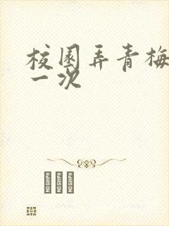 校园弄青梅H第一次