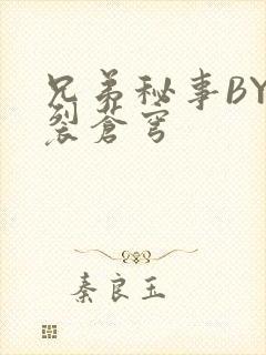 兄弟秘事BY帅裂苍穹封面