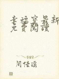 幸福宝最新章节免费阅读封面