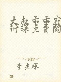 大叔乖乖宠我厉衍琛免费阅读小说