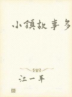 小镇故事多封面