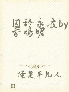 囚于永夜by麦香鸡呢