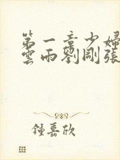 第一章少妇初尝云雨刘刚张瑶