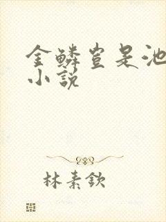 金鳞岂是池中物小说