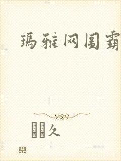 玛雅网图霸天下