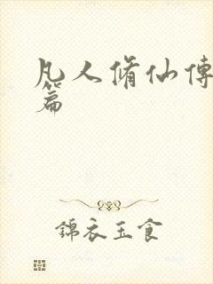 凡人修仙传人界篇