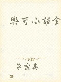 乐可小说金银花