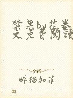 禁果by花卷全文免费阅读笔趣阁最新章节列表