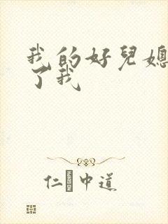 我的好儿媳满足了我