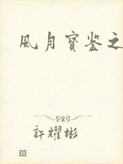 风月宝鉴之