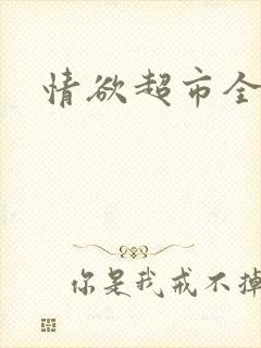 情欲超市全文