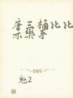 唐三桶比比乐不亦乐乎封面