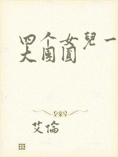 四个女儿一锅烩大团圆