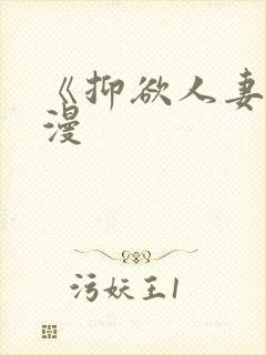 《抑欲人妻》动漫封面