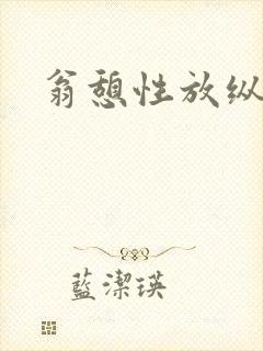 翁憩性放纵交换