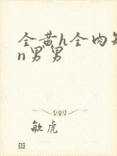 全黄h全肉短篇n男男