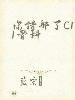 你错哪了C1V1骨科封面