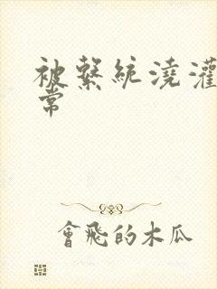 被系统浇灌的日常