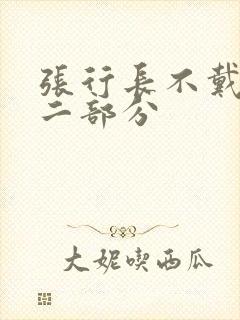 张行长不戴套第二部分