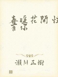 春暖花开 性8有你