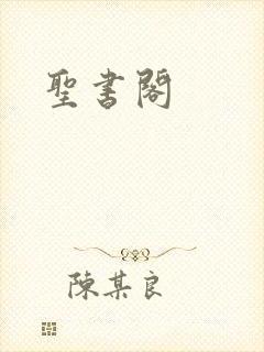 圣书阁