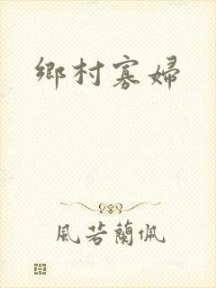 乡村寡妇