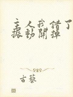 主人我错了请把振动关掉