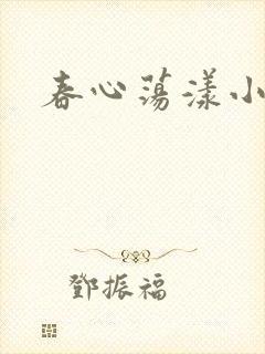 春心荡漾小说