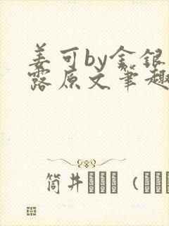 姜可by金银花露原文笔趣阁