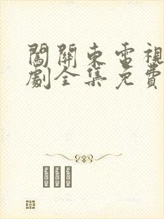 闯关东电视连续剧全集免费观看