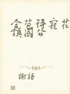 含苞待宠花婉柔镇国公封面