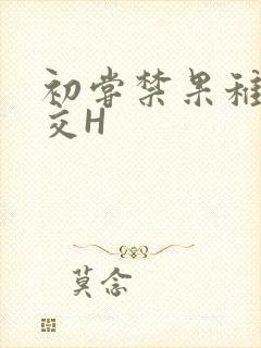 初尝禁果稚嫩宫交H封面