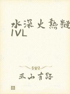 水深火热糙汉H1VL