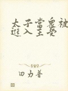 太子当众被皇上进入主受