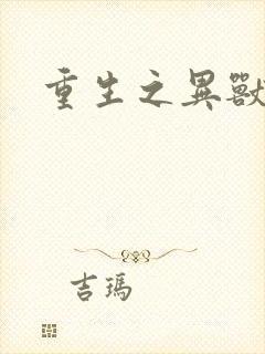 重生之异兽猎人