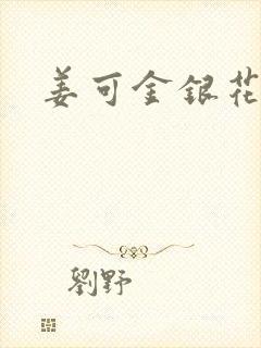 姜可金银花全文