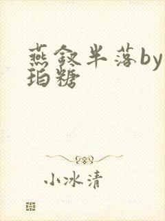 燕钗半落by琥珀糖