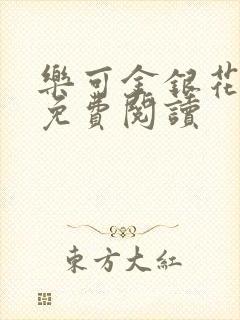 乐可金银花全文免费阅读