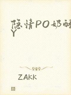 隐情PO奶酥BY