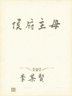 侯府主母封面