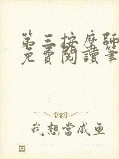 第三按摩师小说免费阅读笔趣阁封面