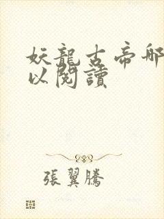 妖龙古帝哪里可以阅读封面