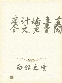 蜜汁娇妻有点甜全文免费阅读