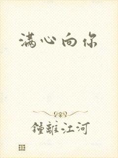 满心向你