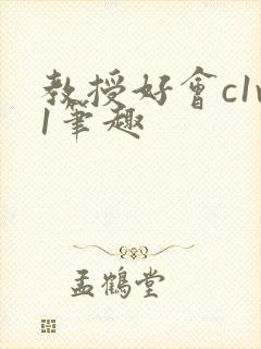 教授好会c1v1笔趣