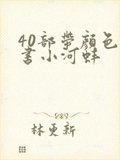 40部带颜色的书小河蚌