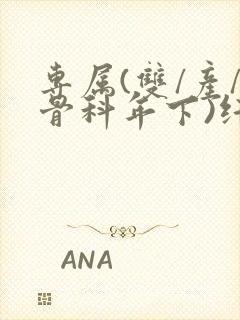 专属(双/产/骨科年下)纤仟