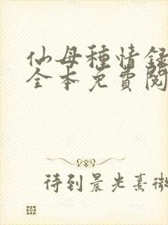 仙母种情录小说全本免费阅读