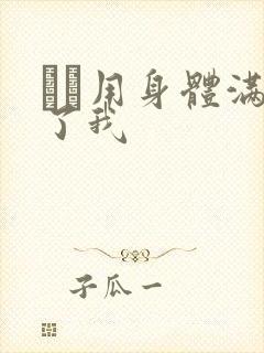 妽妽用身体满足了我