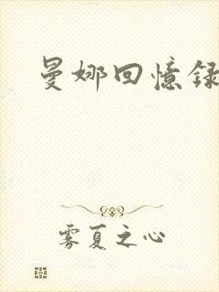 曼娜回忆录封面